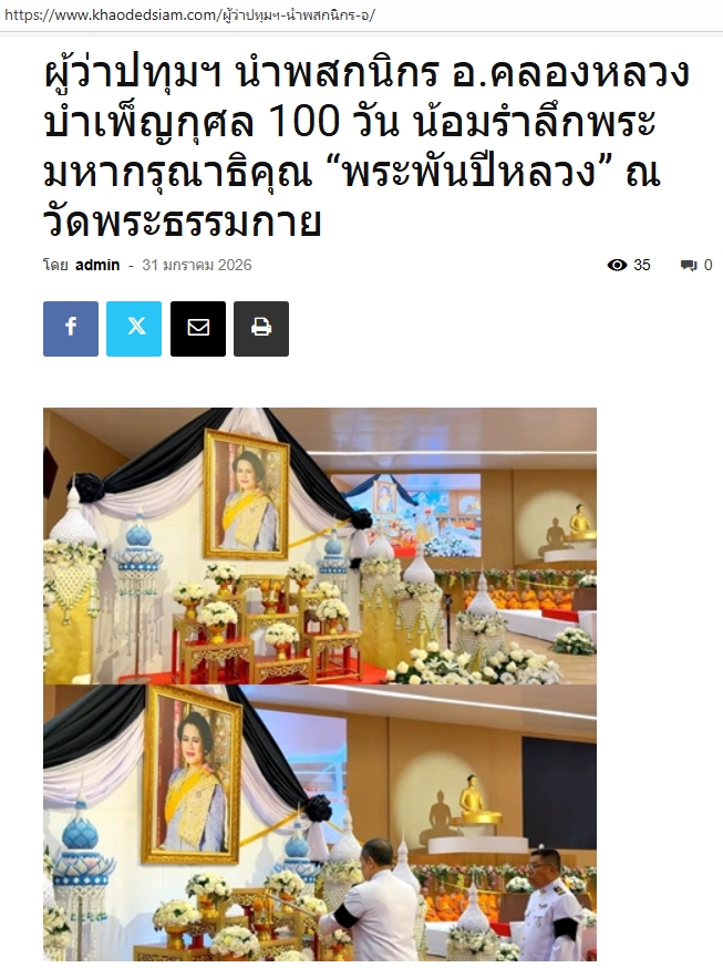 สื่อมวลชนเสนอข่าวงานบุญ ‘ผู้ว่าฯปทุมธานี’นำพสกนิกร‘คลองหลวง’บำเพ็ญกุศลน้อมรำลึกพระมหากรุณาธิคุณ‘พระพันปีหลวง’ที่วัดพระธรรมกาย