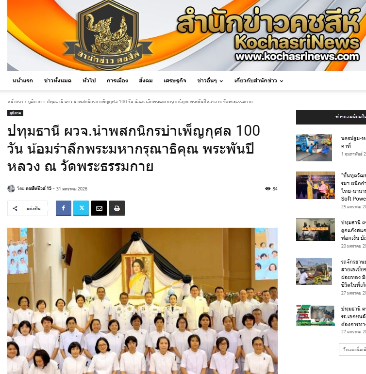 สื่อมวลชนเสนอข่าวงานบุญ ‘ผู้ว่าฯปทุมธานี’นำพสกนิกร‘คลองหลวง’บำเพ็ญกุศลน้อมรำลึกพระมหากรุณาธิคุณ‘พระพันปีหลวง’ที่วัดพระธรรมกาย