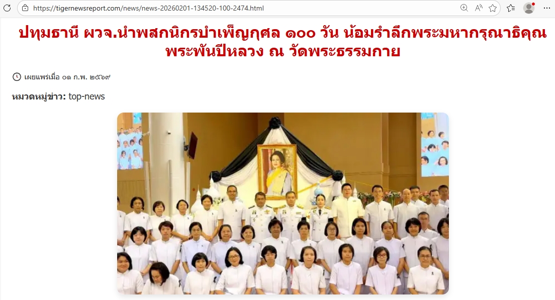 สื่อมวลชนเสนอข่าวงานบุญ ‘ผู้ว่าฯปทุมธานี’นำพสกนิกร‘คลองหลวง’บำเพ็ญกุศลน้อมรำลึกพระมหากรุณาธิคุณ‘พระพันปีหลวง’ที่วัดพระธรรมกาย
