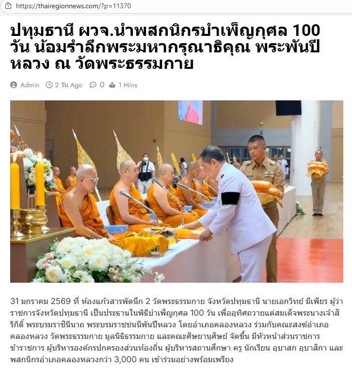 สื่อมวลชนเสนอข่าวงานบุญ ‘ผู้ว่าฯปทุมธานี’นำพสกนิกร‘คลองหลวง’บำเพ็ญกุศลน้อมรำลึกพระมหากรุณาธิคุณ‘พระพันปีหลวง’ที่วัดพระธรรมกาย