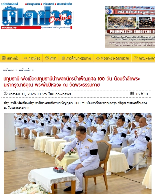 สื่อมวลชนเสนอข่าวงานบุญ ‘ผู้ว่าฯปทุมธานี’นำพสกนิกร‘คลองหลวง’บำเพ็ญกุศลน้อมรำลึกพระมหากรุณาธิคุณ‘พระพันปีหลวง’ที่วัดพระธรรมกาย