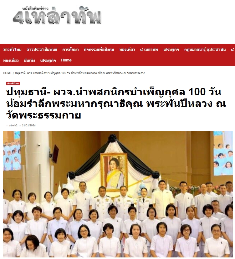 สื่อมวลชนเสนอข่าวงานบุญ ‘ผู้ว่าฯปทุมธานี’นำพสกนิกร‘คลองหลวง’บำเพ็ญกุศลน้อมรำลึกพระมหากรุณาธิคุณ‘พระพันปีหลวง’ที่วัดพระธรรมกาย