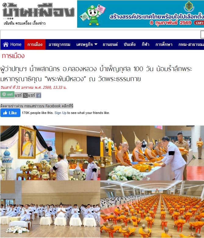 สื่อมวลชนเสนอข่าวงานบุญ ‘ผู้ว่าฯปทุมธานี’นำพสกนิกร‘คลองหลวง’บำเพ็ญกุศลน้อมรำลึกพระมหากรุณาธิคุณ‘พระพันปีหลวง’ที่วัดพระธรรมกาย