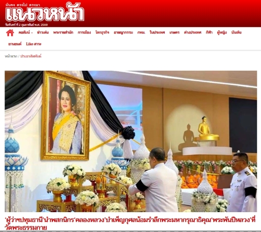 สื่อมวลชนเสนอข่าวงานบุญ ‘ผู้ว่าฯปทุมธานี’นำพสกนิกร‘คลองหลวง’บำเพ็ญกุศลน้อมรำลึกพระมหากรุณาธิคุณ‘พระพันปีหลวง’ที่วัดพระธรรมกาย