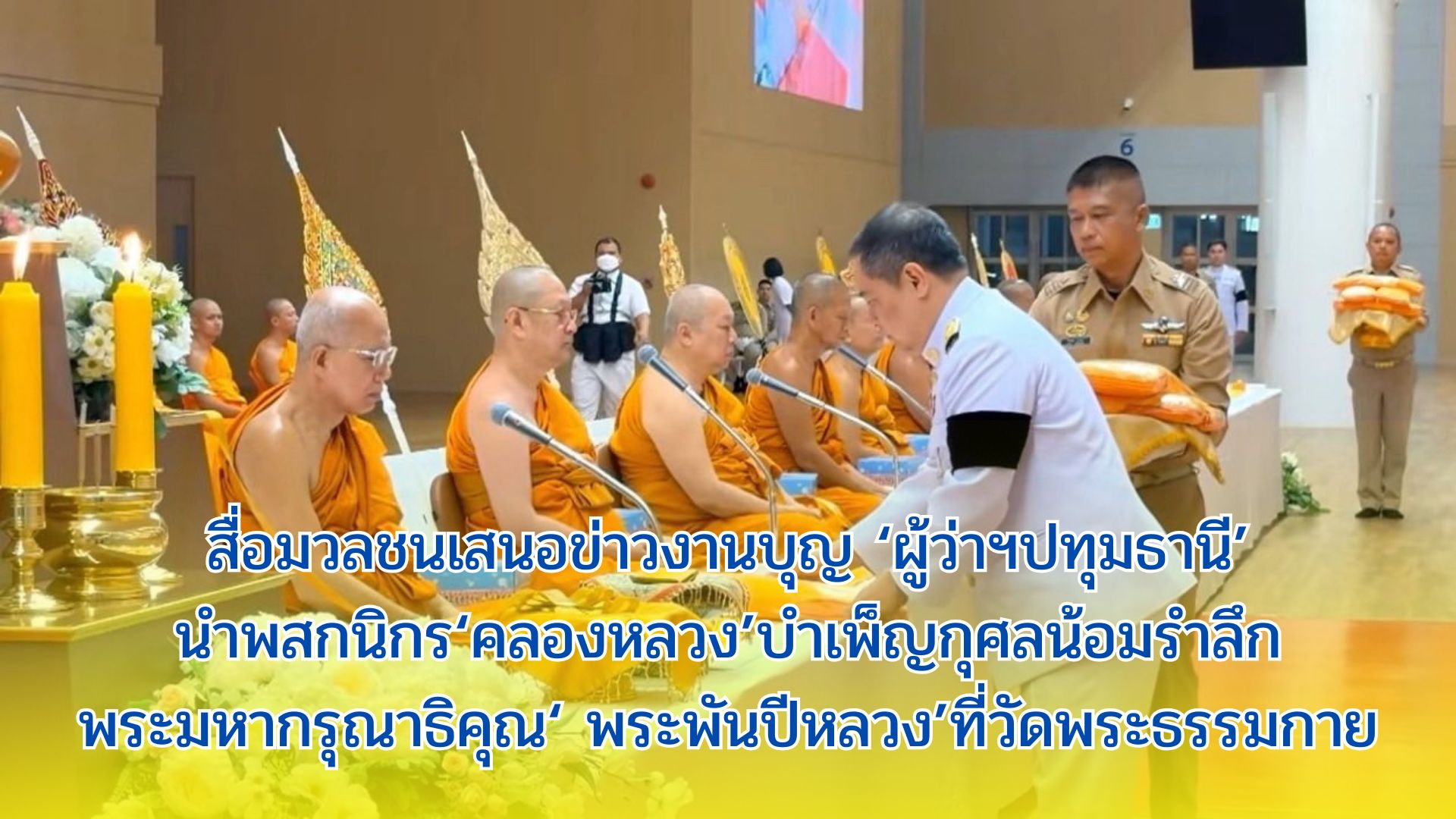 สื่อมวลชนเสนอข่าวงานบุญ ‘ผู้ว่าฯปทุมธานี’นำพสกนิกร‘คลองหลวง’บำเพ็ญกุศลน้อมรำลึกพระมหากรุณาธิคุณ‘พระพันปีหลวง’ที่วัดพระธรรมกาย