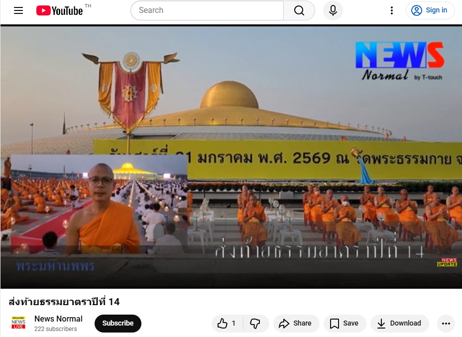 สื่อมวลชนเสนอข่าวงานบุญ พิธีจุดประทีป อนุสรณ์สถานลำดับที่ 7 วัดพระธรรมกาย จ.ปทุมธานี โครงการธรรมยาตราปีที่ 14