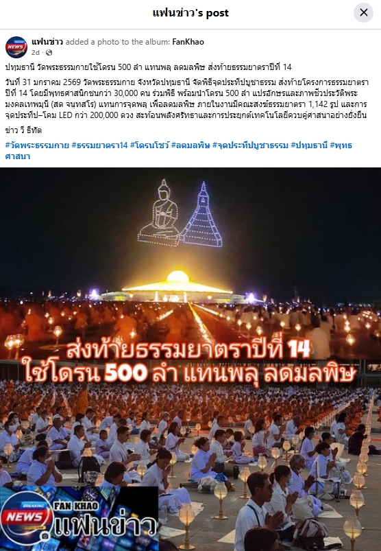 สื่อมวลชนเสนอข่าวงานบุญ พิธีจุดประทีป อนุสรณ์สถานลำดับที่ 7 วัดพระธรรมกาย จ.ปทุมธานี โครงการธรรมยาตราปีที่ 14