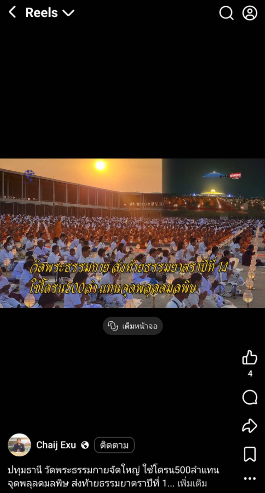 สื่อมวลชนเสนอข่าวงานบุญ พิธีจุดประทีป อนุสรณ์สถานลำดับที่ 7 วัดพระธรรมกาย จ.ปทุมธานี โครงการธรรมยาตราปีที่ 14