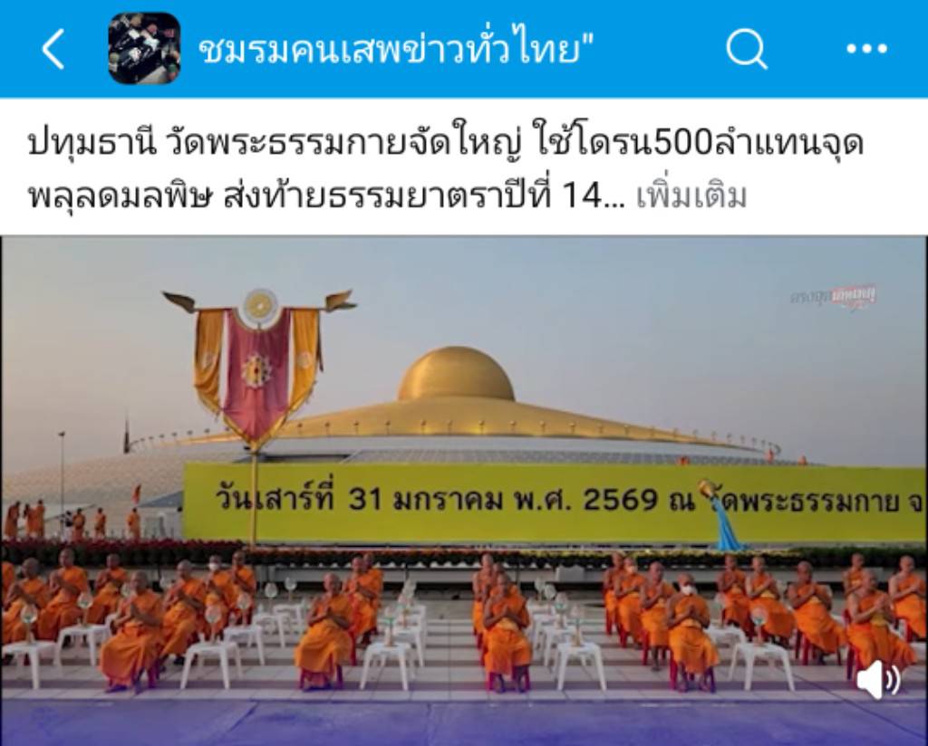สื่อมวลชนเสนอข่าวงานบุญ พิธีจุดประทีป อนุสรณ์สถานลำดับที่ 7 วัดพระธรรมกาย จ.ปทุมธานี โครงการธรรมยาตราปีที่ 14