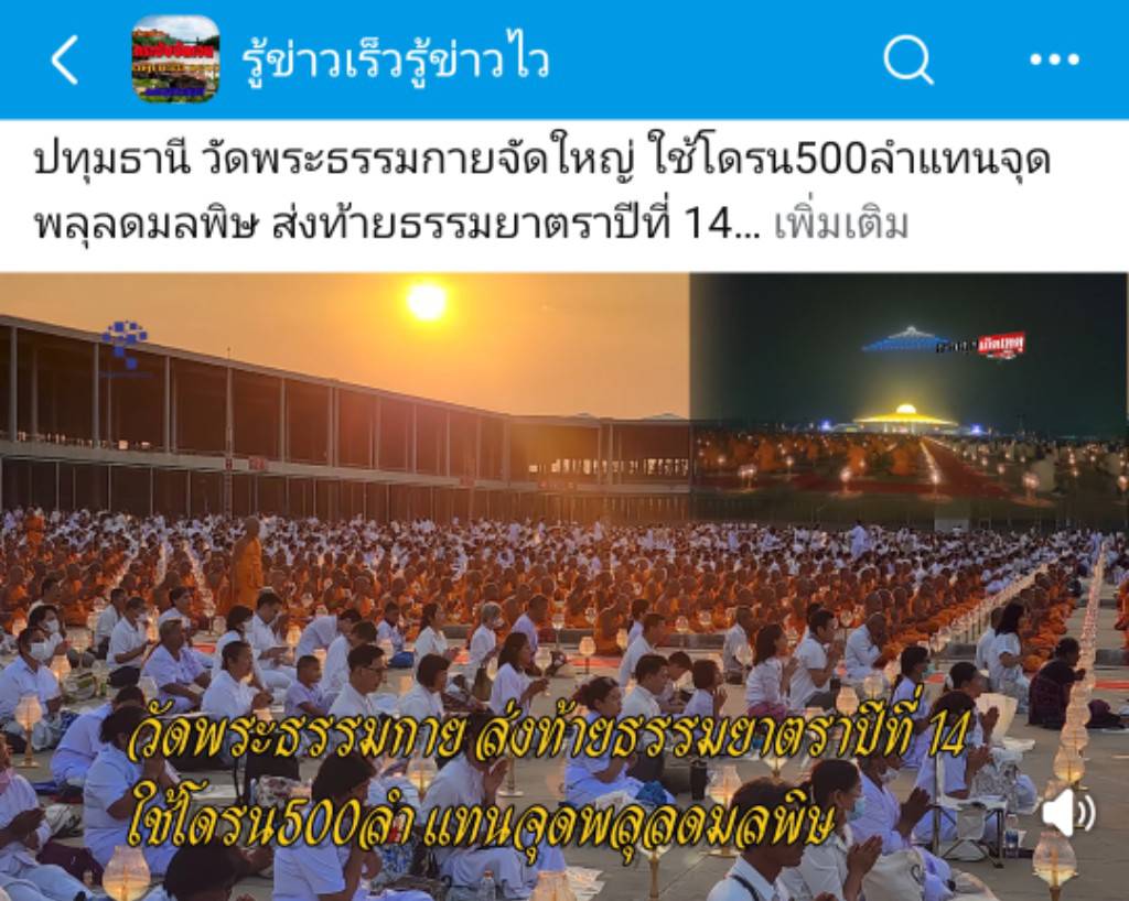 สื่อมวลชนเสนอข่าวงานบุญ พิธีจุดประทีป อนุสรณ์สถานลำดับที่ 7 วัดพระธรรมกาย จ.ปทุมธานี โครงการธรรมยาตราปีที่ 14