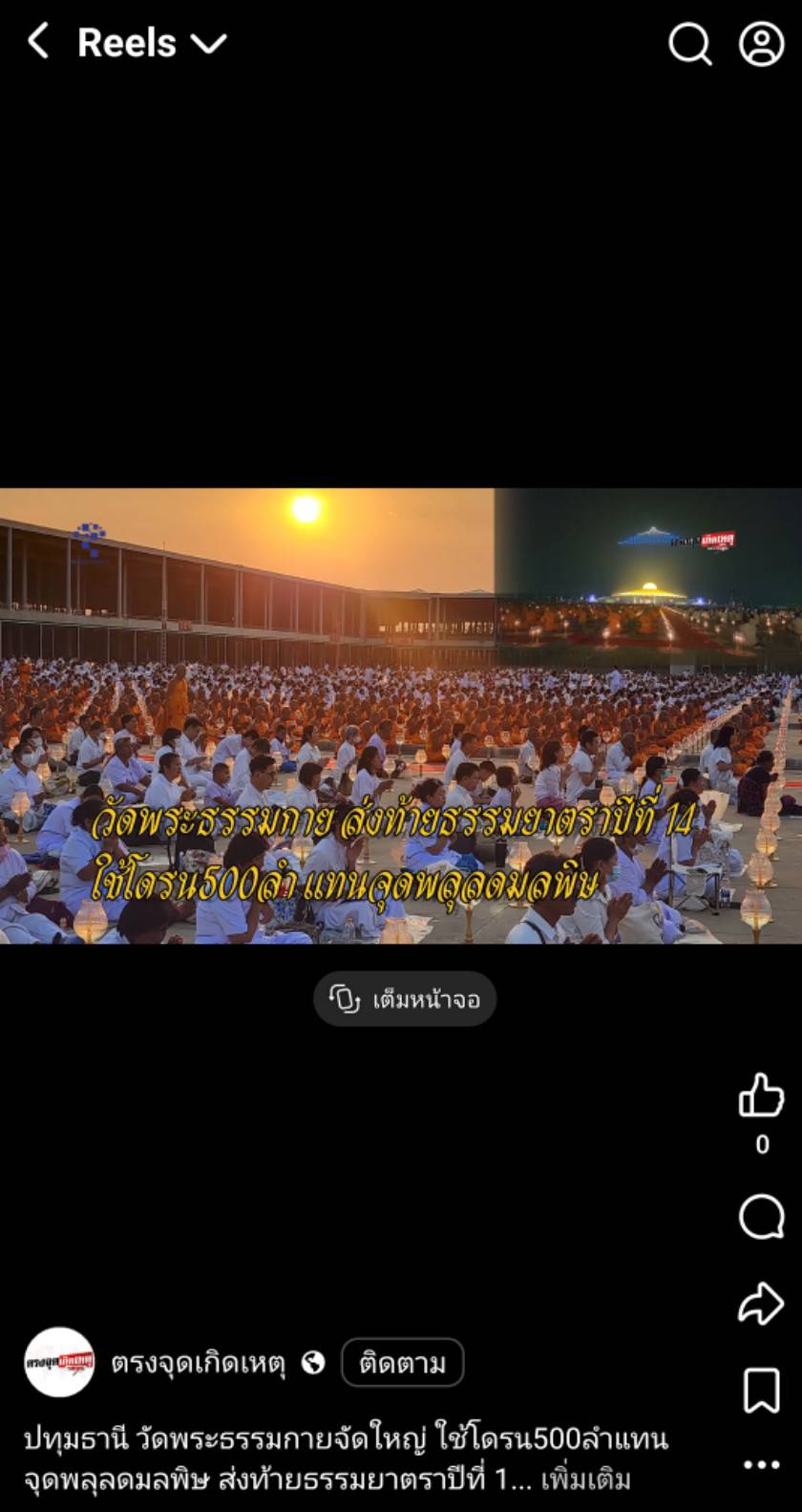สื่อมวลชนเสนอข่าวงานบุญ พิธีจุดประทีป อนุสรณ์สถานลำดับที่ 7 วัดพระธรรมกาย จ.ปทุมธานี โครงการธรรมยาตราปีที่ 14