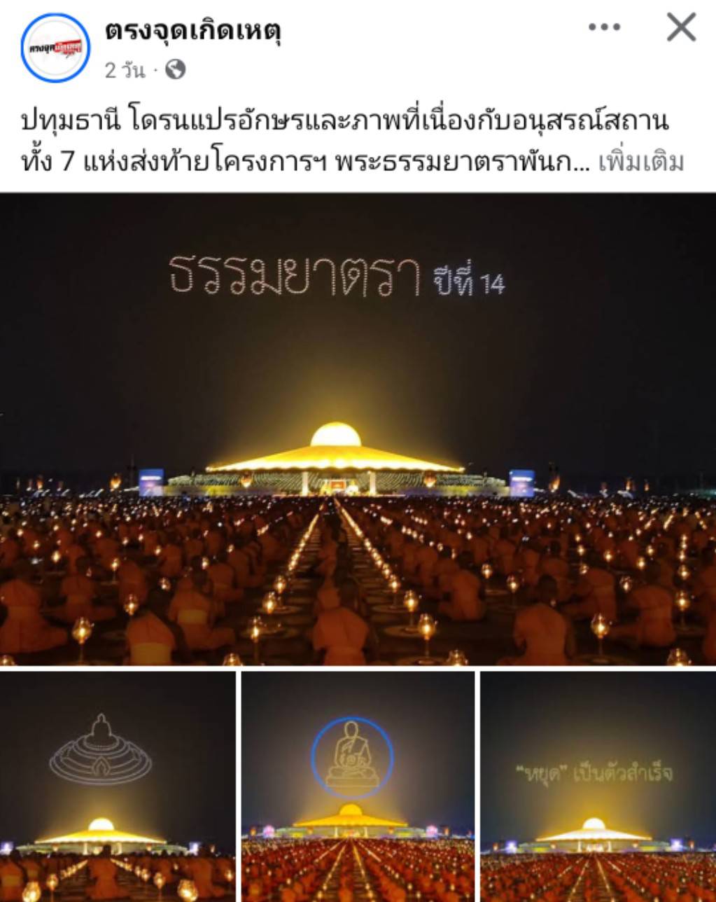 สื่อมวลชนเสนอข่าวงานบุญ พิธีจุดประทีป อนุสรณ์สถานลำดับที่ 7 วัดพระธรรมกาย จ.ปทุมธานี โครงการธรรมยาตราปีที่ 14
