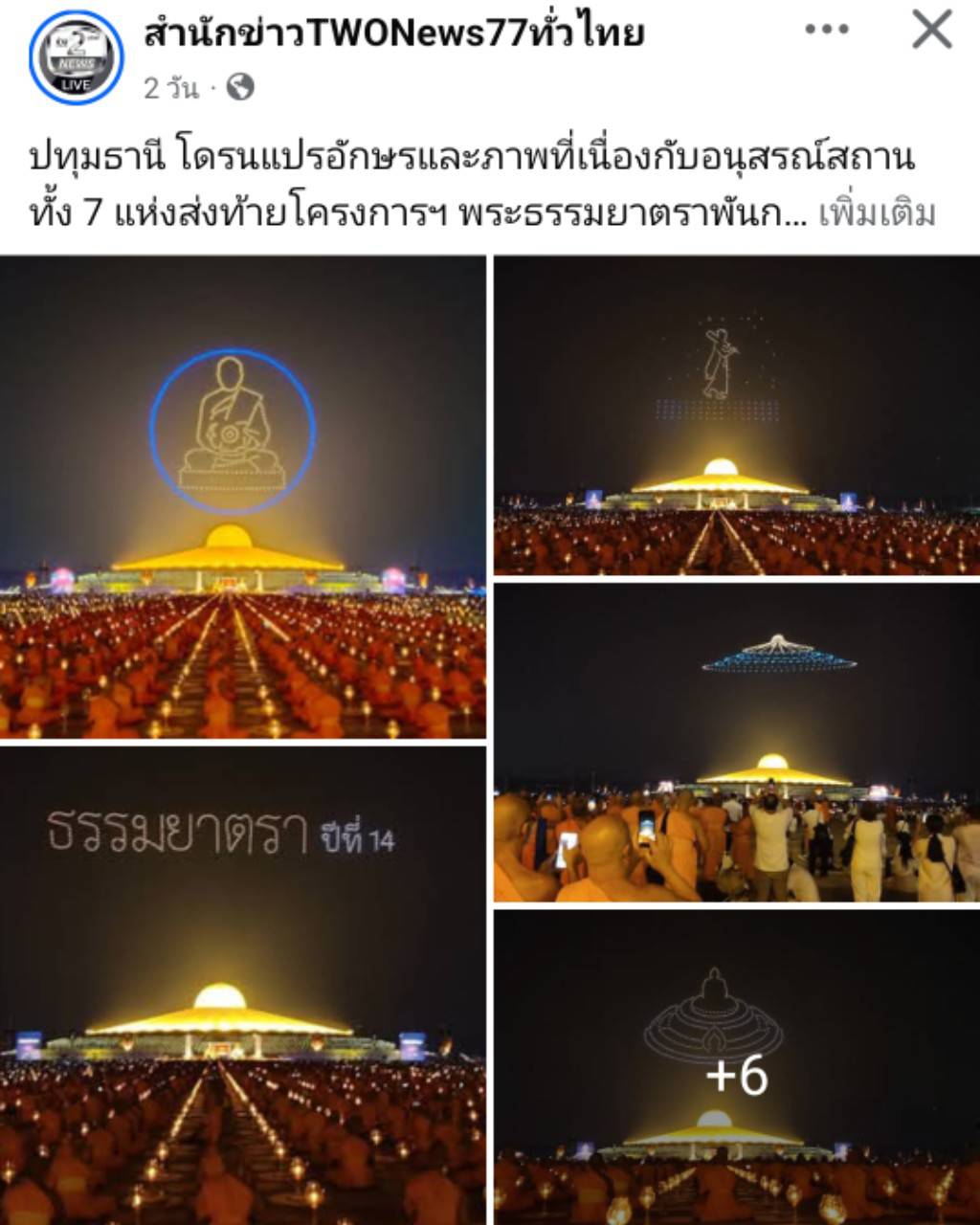 สื่อมวลชนเสนอข่าวงานบุญ พิธีจุดประทีป อนุสรณ์สถานลำดับที่ 7 วัดพระธรรมกาย จ.ปทุมธานี โครงการธรรมยาตราปีที่ 14