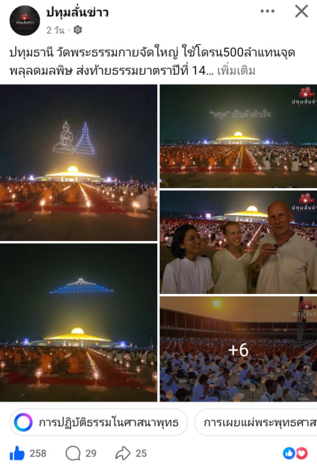 สื่อมวลชนเสนอข่าวงานบุญ พิธีจุดประทีป อนุสรณ์สถานลำดับที่ 7 วัดพระธรรมกาย จ.ปทุมธานี โครงการธรรมยาตราปีที่ 14