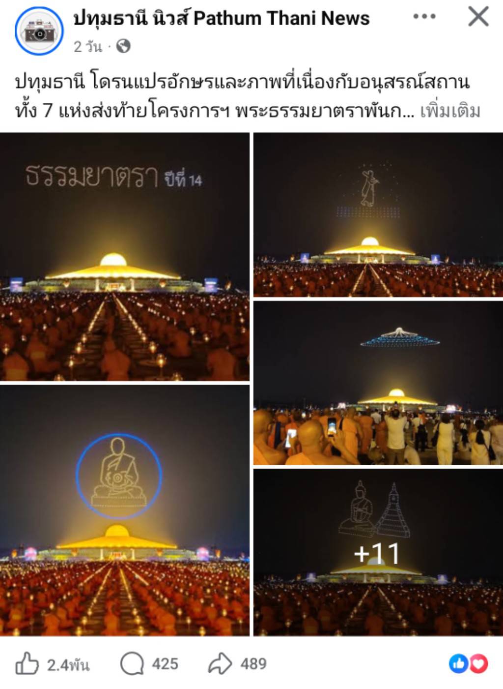 สื่อมวลชนเสนอข่าวงานบุญ พิธีจุดประทีป อนุสรณ์สถานลำดับที่ 7 วัดพระธรรมกาย จ.ปทุมธานี โครงการธรรมยาตราปีที่ 14