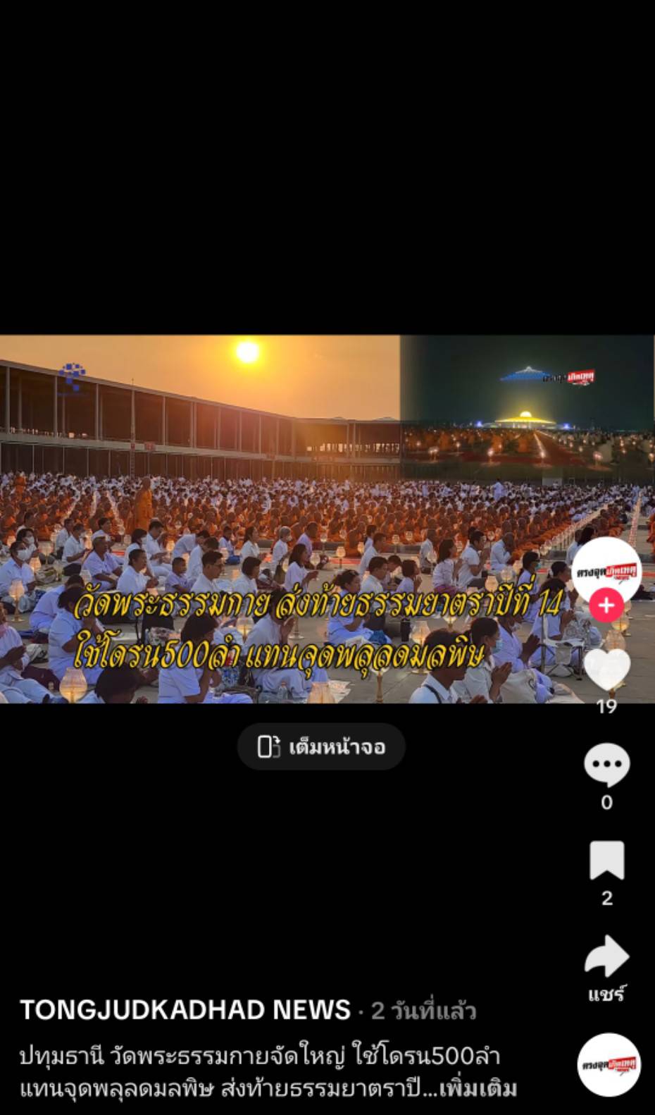 สื่อมวลชนเสนอข่าวงานบุญ พิธีจุดประทีป อนุสรณ์สถานลำดับที่ 7 วัดพระธรรมกาย จ.ปทุมธานี โครงการธรรมยาตราปีที่ 14