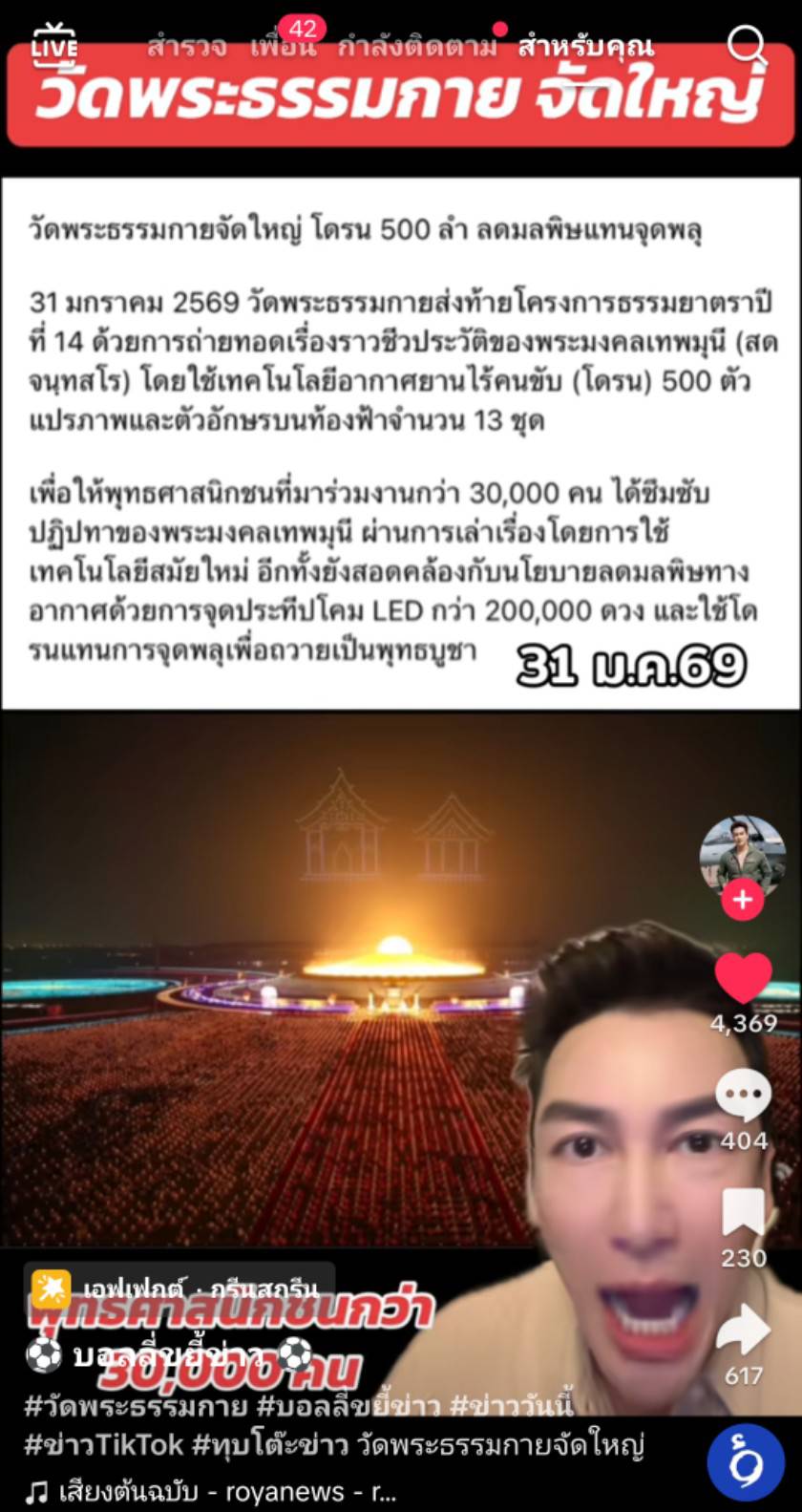 สื่อมวลชนเสนอข่าวงานบุญ พิธีจุดประทีป อนุสรณ์สถานลำดับที่ 7 วัดพระธรรมกาย จ.ปทุมธานี โครงการธรรมยาตราปีที่ 14