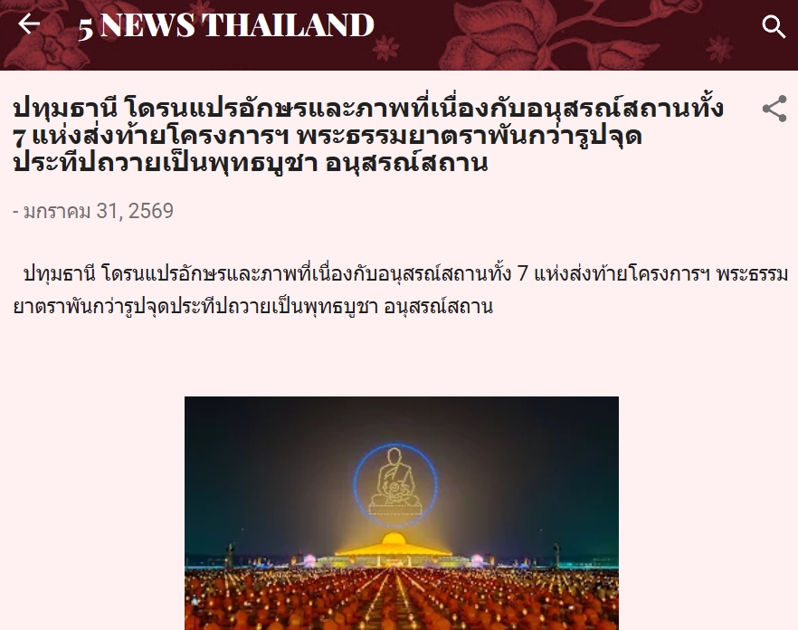 สื่อมวลชนเสนอข่าวงานบุญ พิธีจุดประทีป อนุสรณ์สถานลำดับที่ 7 วัดพระธรรมกาย จ.ปทุมธานี โครงการธรรมยาตราปีที่ 14