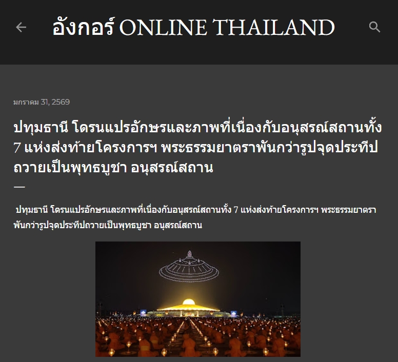 สื่อมวลชนเสนอข่าวงานบุญ พิธีจุดประทีป อนุสรณ์สถานลำดับที่ 7 วัดพระธรรมกาย จ.ปทุมธานี โครงการธรรมยาตราปีที่ 14