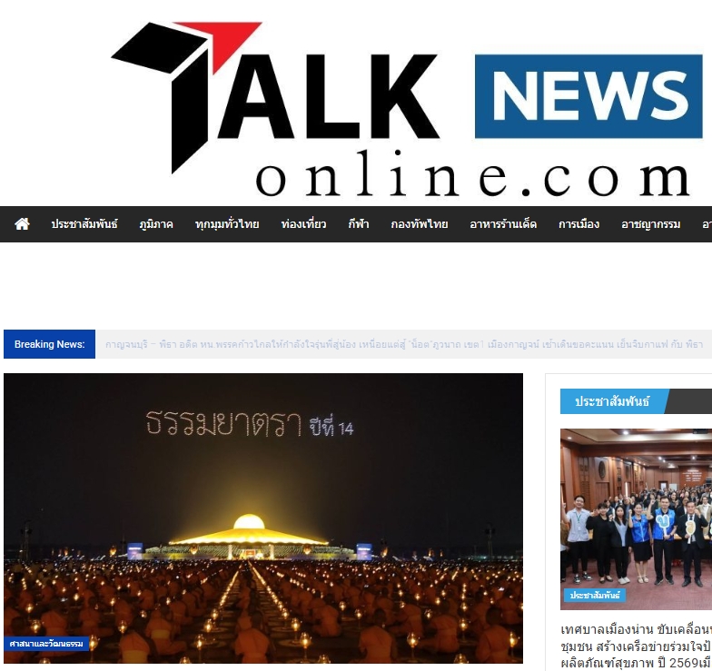 สื่อมวลชนเสนอข่าวงานบุญ พิธีจุดประทีป อนุสรณ์สถานลำดับที่ 7 วัดพระธรรมกาย จ.ปทุมธานี โครงการธรรมยาตราปีที่ 14