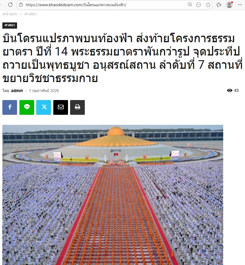 สื่อมวลชนเสนอข่าวงานบุญ พิธีจุดประทีป อนุสรณ์สถานลำดับที่ 7 วัดพระธรรมกาย จ.ปทุมธานี โครงการธรรมยาตราปีที่ 14