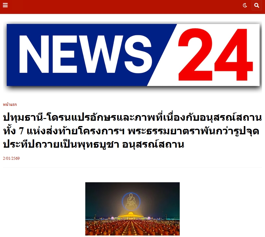 สื่อมวลชนเสนอข่าวงานบุญ พิธีจุดประทีป อนุสรณ์สถานลำดับที่ 7 วัดพระธรรมกาย จ.ปทุมธานี โครงการธรรมยาตราปีที่ 14