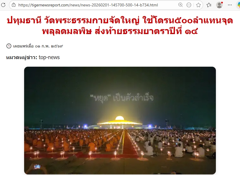 สื่อมวลชนเสนอข่าวงานบุญ พิธีจุดประทีป อนุสรณ์สถานลำดับที่ 7 วัดพระธรรมกาย จ.ปทุมธานี โครงการธรรมยาตราปีที่ 14