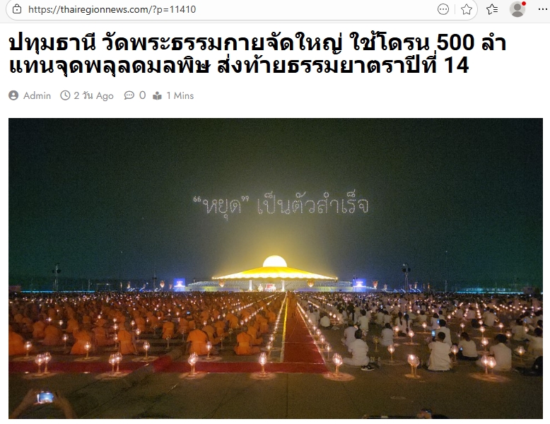 สื่อมวลชนเสนอข่าวงานบุญ พิธีจุดประทีป อนุสรณ์สถานลำดับที่ 7 วัดพระธรรมกาย จ.ปทุมธานี โครงการธรรมยาตราปีที่ 14