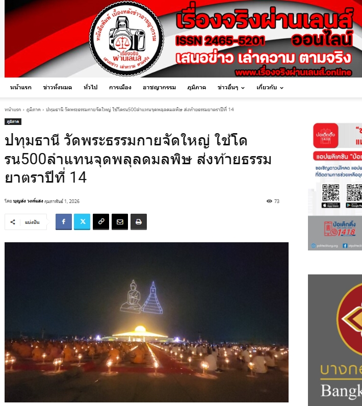 สื่อมวลชนเสนอข่าวงานบุญ พิธีจุดประทีป อนุสรณ์สถานลำดับที่ 7 วัดพระธรรมกาย จ.ปทุมธานี โครงการธรรมยาตราปีที่ 14