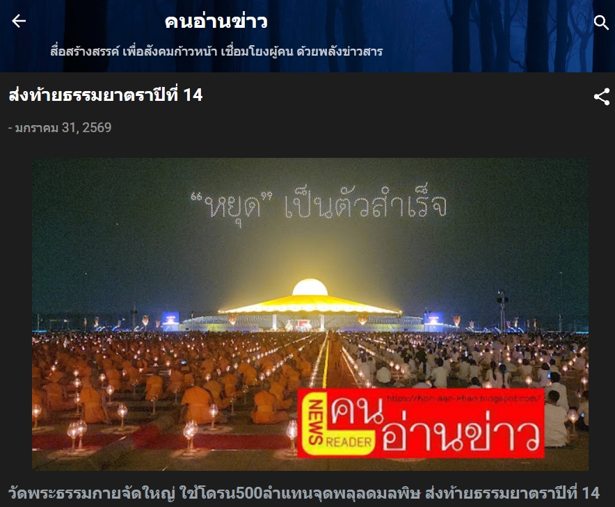 สื่อมวลชนเสนอข่าวงานบุญ พิธีจุดประทีป อนุสรณ์สถานลำดับที่ 7 วัดพระธรรมกาย จ.ปทุมธานี โครงการธรรมยาตราปีที่ 14