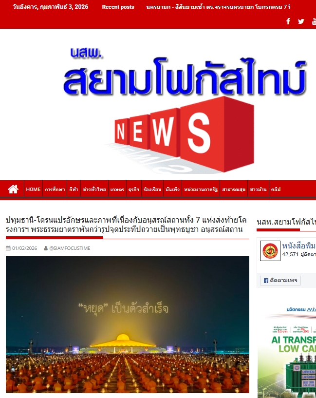 สื่อมวลชนเสนอข่าวงานบุญ พิธีจุดประทีป อนุสรณ์สถานลำดับที่ 7 วัดพระธรรมกาย จ.ปทุมธานี โครงการธรรมยาตราปีที่ 14