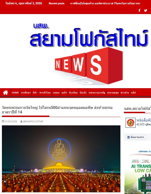 สื่อมวลชนเสนอข่าวงานบุญ พิธีจุดประทีป อนุสรณ์สถานลำดับที่ 7 วัดพระธรรมกาย จ.ปทุมธานี โครงการธรรมยาตราปีที่ 14