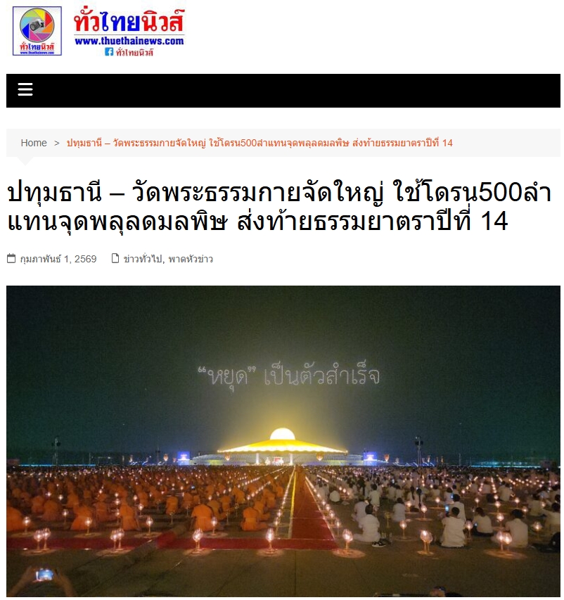 สื่อมวลชนเสนอข่าวงานบุญ พิธีจุดประทีป อนุสรณ์สถานลำดับที่ 7 วัดพระธรรมกาย จ.ปทุมธานี โครงการธรรมยาตราปีที่ 14