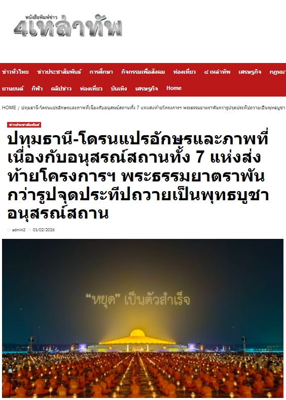 สื่อมวลชนเสนอข่าวงานบุญ พิธีจุดประทีป อนุสรณ์สถานลำดับที่ 7 วัดพระธรรมกาย จ.ปทุมธานี โครงการธรรมยาตราปีที่ 14
