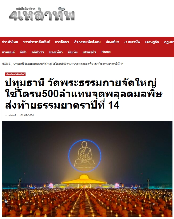 สื่อมวลชนเสนอข่าวงานบุญ พิธีจุดประทีป อนุสรณ์สถานลำดับที่ 7 วัดพระธรรมกาย จ.ปทุมธานี โครงการธรรมยาตราปีที่ 14