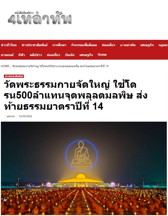 สื่อมวลชนเสนอข่าวงานบุญ พิธีจุดประทีป อนุสรณ์สถานลำดับที่ 7 วัดพระธรรมกาย จ.ปทุมธานี โครงการธรรมยาตราปีที่ 14