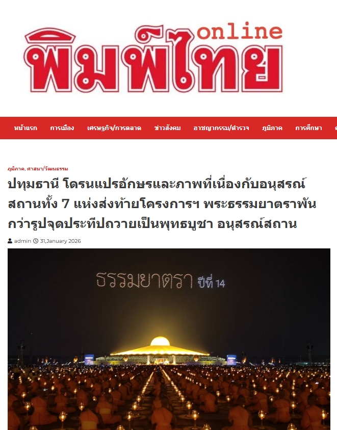 สื่อมวลชนเสนอข่าวงานบุญ พิธีจุดประทีป อนุสรณ์สถานลำดับที่ 7 วัดพระธรรมกาย จ.ปทุมธานี โครงการธรรมยาตราปีที่ 14