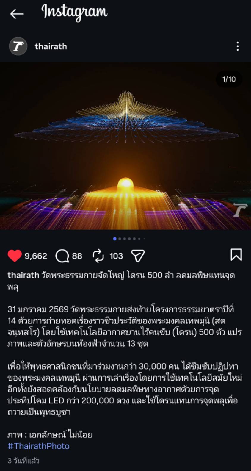 สื่อมวลชนเสนอข่าวงานบุญ พิธีจุดประทีป อนุสรณ์สถานลำดับที่ 7 วัดพระธรรมกาย จ.ปทุมธานี โครงการธรรมยาตราปีที่ 14
