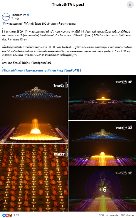 สื่อมวลชนเสนอข่าวงานบุญ พิธีจุดประทีป อนุสรณ์สถานลำดับที่ 7 วัดพระธรรมกาย จ.ปทุมธานี โครงการธรรมยาตราปีที่ 14