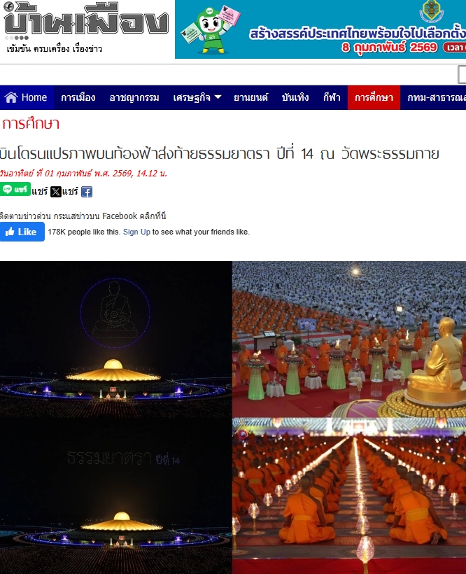 สื่อมวลชนเสนอข่าวงานบุญ พิธีจุดประทีป อนุสรณ์สถานลำดับที่ 7 วัดพระธรรมกาย จ.ปทุมธานี โครงการธรรมยาตราปีที่ 14