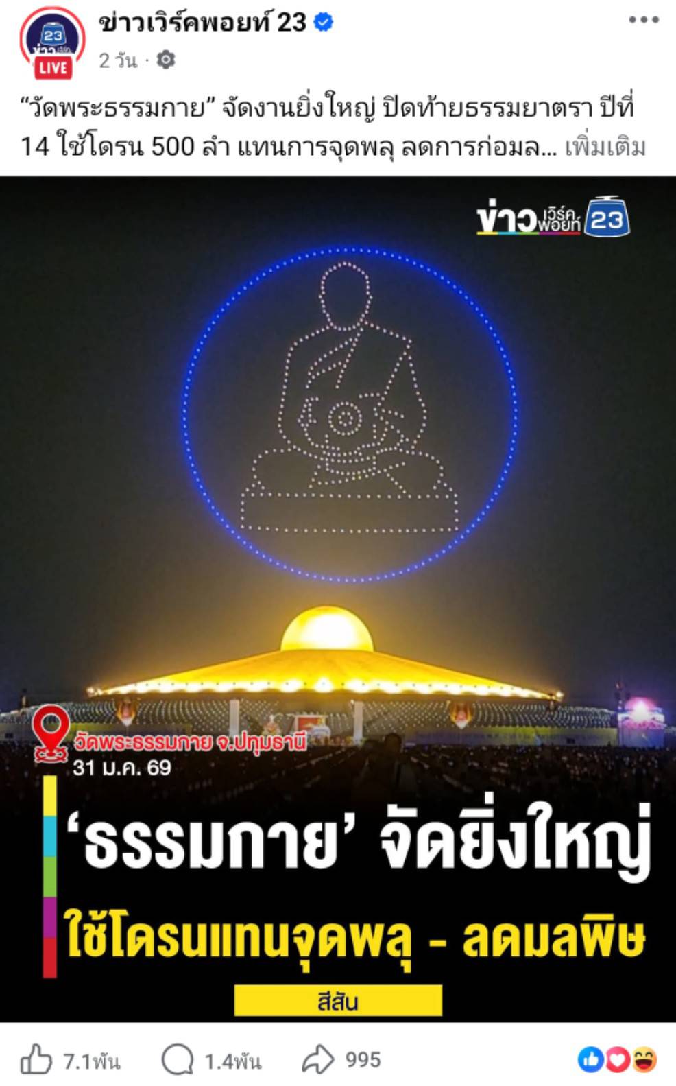 สื่อมวลชนเสนอข่าวงานบุญ พิธีจุดประทีป อนุสรณ์สถานลำดับที่ 7 วัดพระธรรมกาย จ.ปทุมธานี โครงการธรรมยาตราปีที่ 14