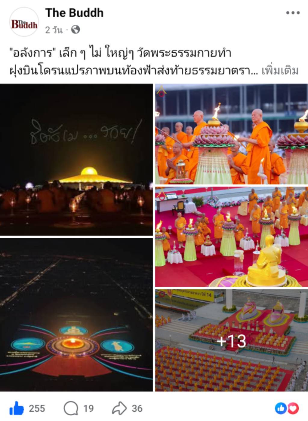 สื่อมวลชนเสนอข่าวงานบุญ พิธีจุดประทีป อนุสรณ์สถานลำดับที่ 7 วัดพระธรรมกาย จ.ปทุมธานี โครงการธรรมยาตราปีที่ 14