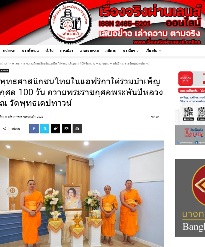 สื่อมวลชนเสนอข่าวงานบุญ ชุมชนไทยในแอฟริกาใต้จัดพิธีบำเพ็ญกุศล 100 วัน น้อมถวายพระราชกุศล “พระพันปีหลวง”