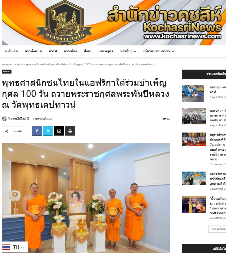สื่อมวลชนเสนอข่าวงานบุญ ชุมชนไทยในแอฟริกาใต้จัดพิธีบำเพ็ญกุศล 100 วัน น้อมถวายพระราชกุศล “พระพันปีหลวง”