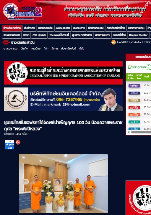 สื่อมวลชนเสนอข่าวงานบุญ ชุมชนไทยในแอฟริกาใต้จัดพิธีบำเพ็ญกุศล 100 วัน น้อมถวายพระราชกุศล “พระพันปีหลวง”