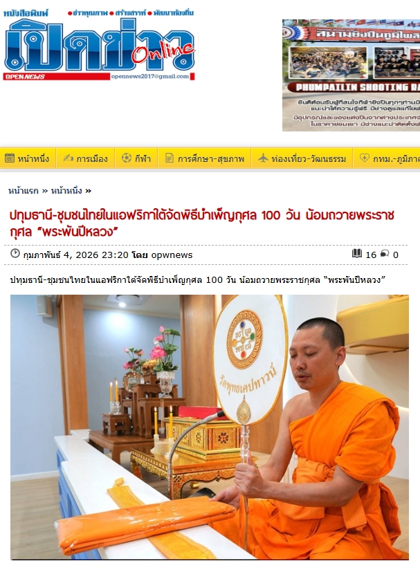 สื่อมวลชนเสนอข่าวงานบุญ ชุมชนไทยในแอฟริกาใต้จัดพิธีบำเพ็ญกุศล 100 วัน น้อมถวายพระราชกุศล “พระพันปีหลวง”