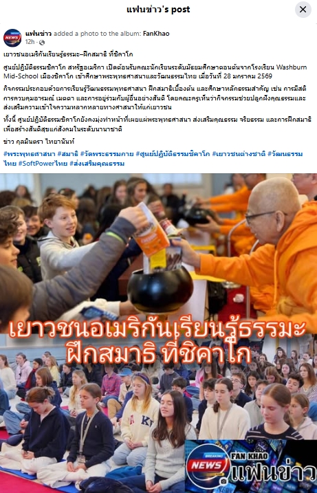 สื่อมวลชนเสนอข่าวงานบุญ พระสงฆ์ไทยถ่ายทอดหลักธรรมข้ามวัฒนธรรม ณ ศูนย์ปฏิบัติธรรมชิคาโก สหรัฐอเมริกา