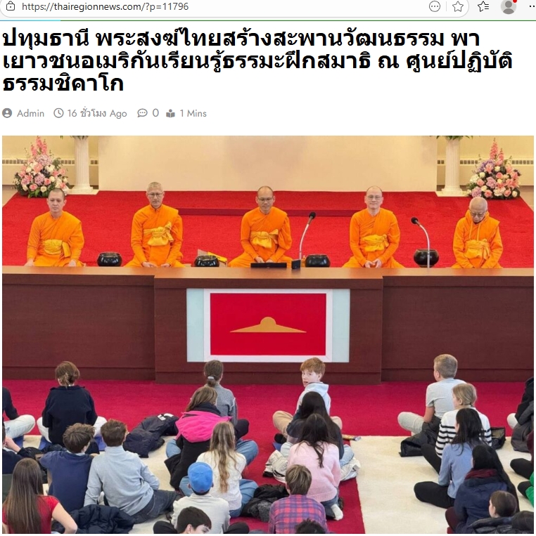 สื่อมวลชนเสนอข่าวงานบุญ พระสงฆ์ไทยถ่ายทอดหลักธรรมข้ามวัฒนธรรม ณ ศูนย์ปฏิบัติธรรมชิคาโก สหรัฐอเมริกา