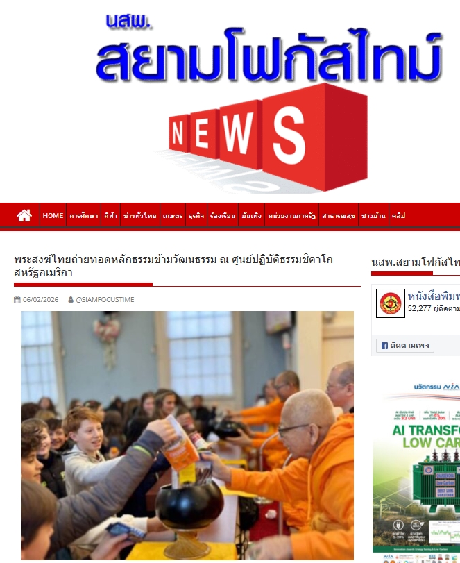 สื่อมวลชนเสนอข่าวงานบุญ พระสงฆ์ไทยถ่ายทอดหลักธรรมข้ามวัฒนธรรม ณ ศูนย์ปฏิบัติธรรมชิคาโก สหรัฐอเมริกา