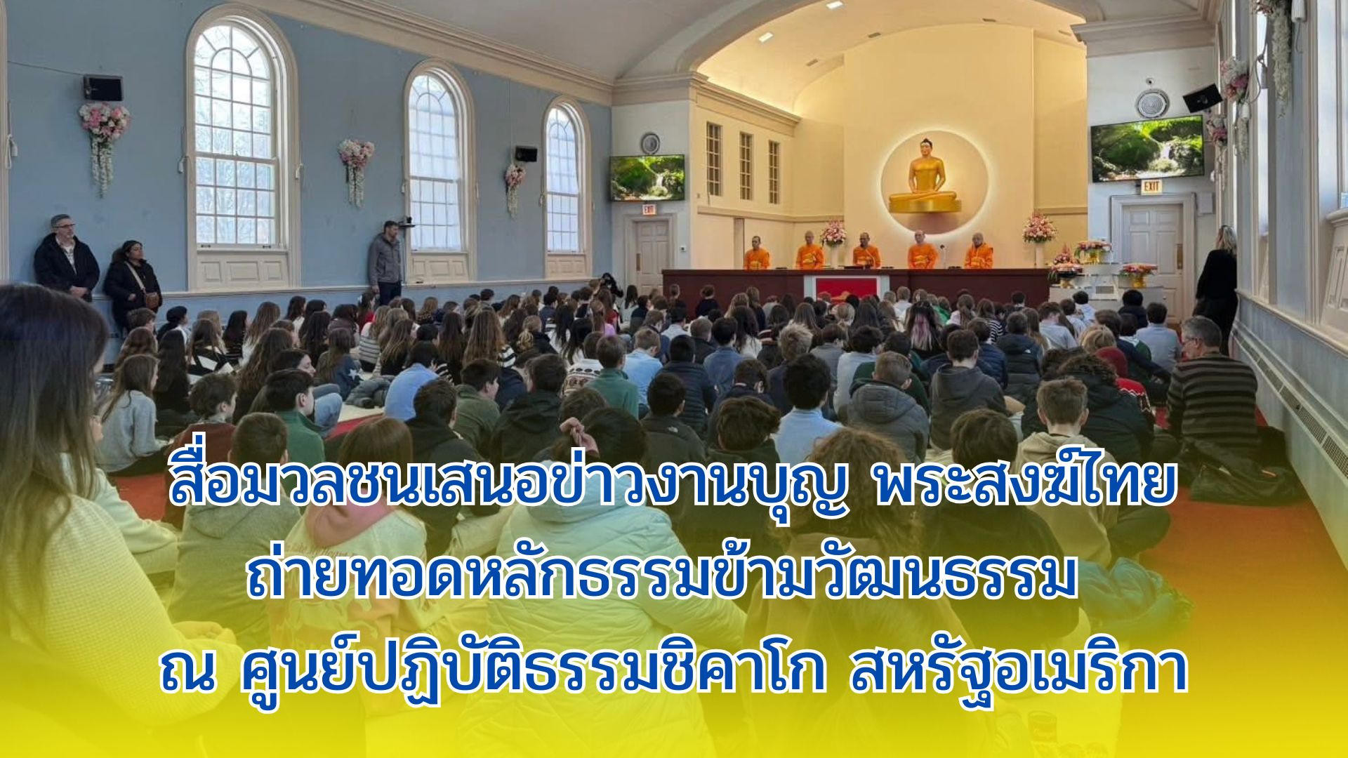 สื่อมวลชนเสนอข่าวงานบุญ พระสงฆ์ไทยถ่ายทอดหลักธรรมข้ามวัฒนธรรม ณ ศูนย์ปฏิบัติธรรมชิคาโก สหรัฐอเมริกา